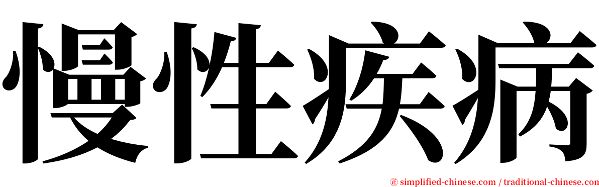 慢性疾病 serif font