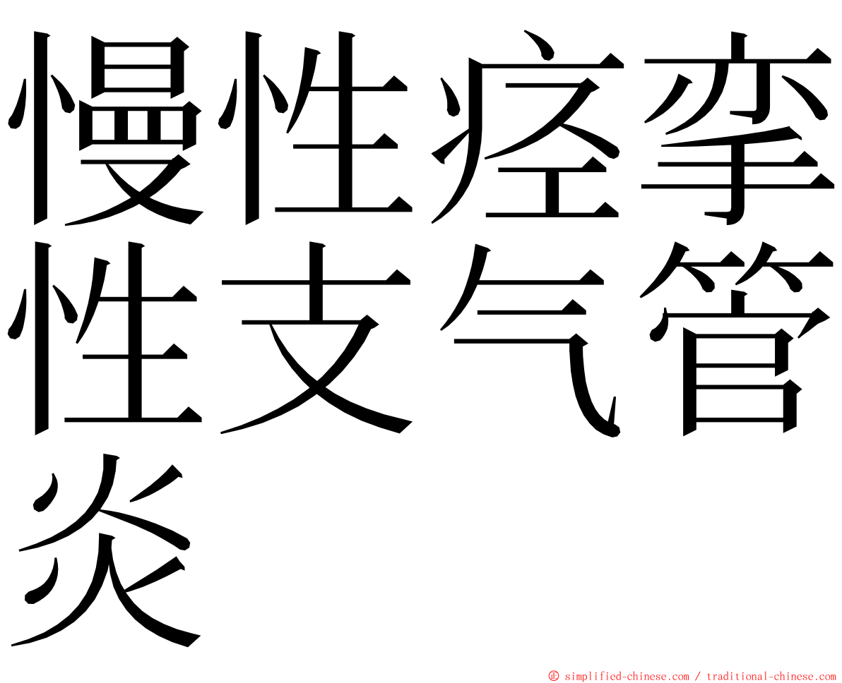 慢性痉挛性支气管炎 ming font