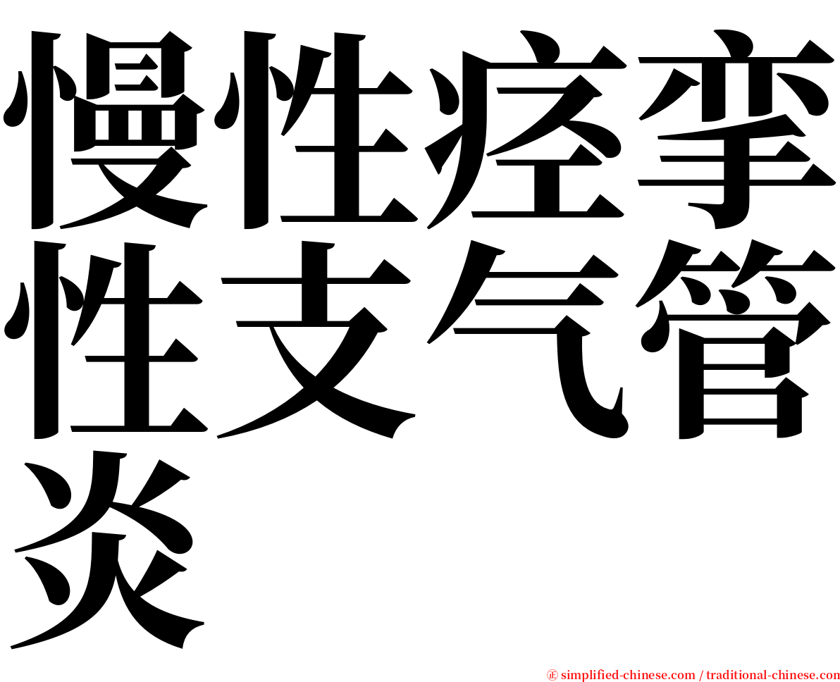 慢性痉挛性支气管炎 serif font