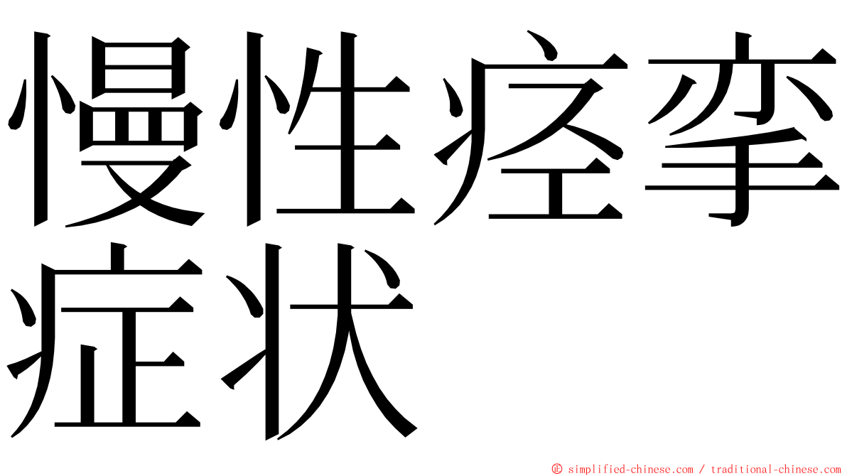 慢性痉挛症状 ming font