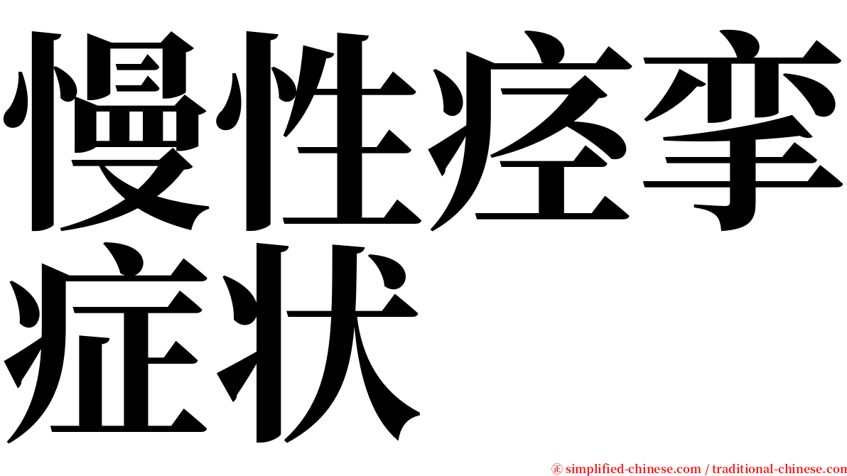 慢性痉挛症状 serif font