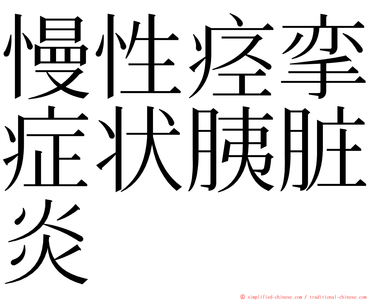 慢性痉挛症状胰脏炎 ming font