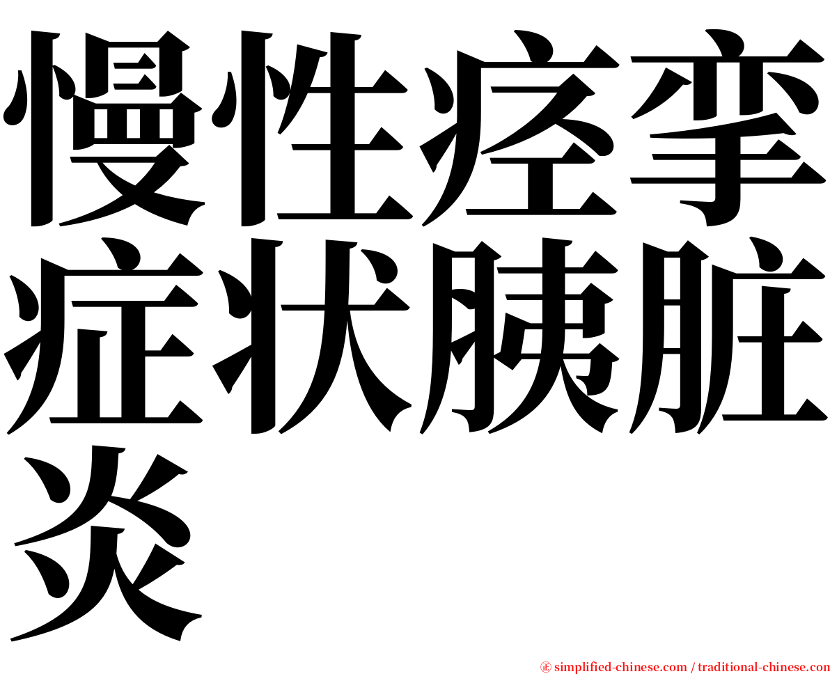 慢性痉挛症状胰脏炎 serif font