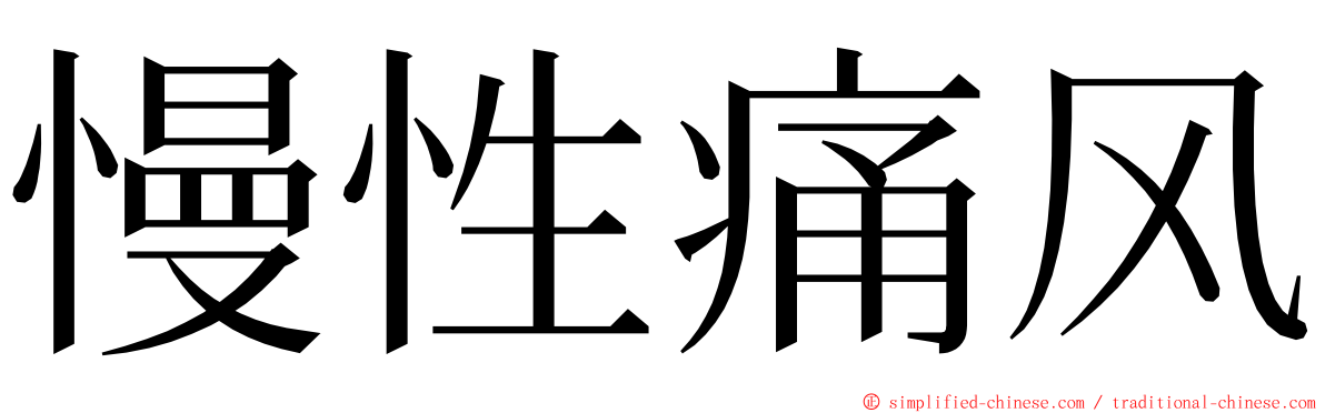 慢性痛风 ming font