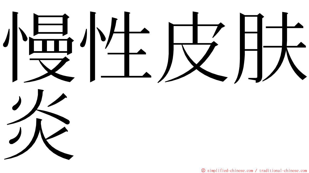 慢性皮肤炎 ming font