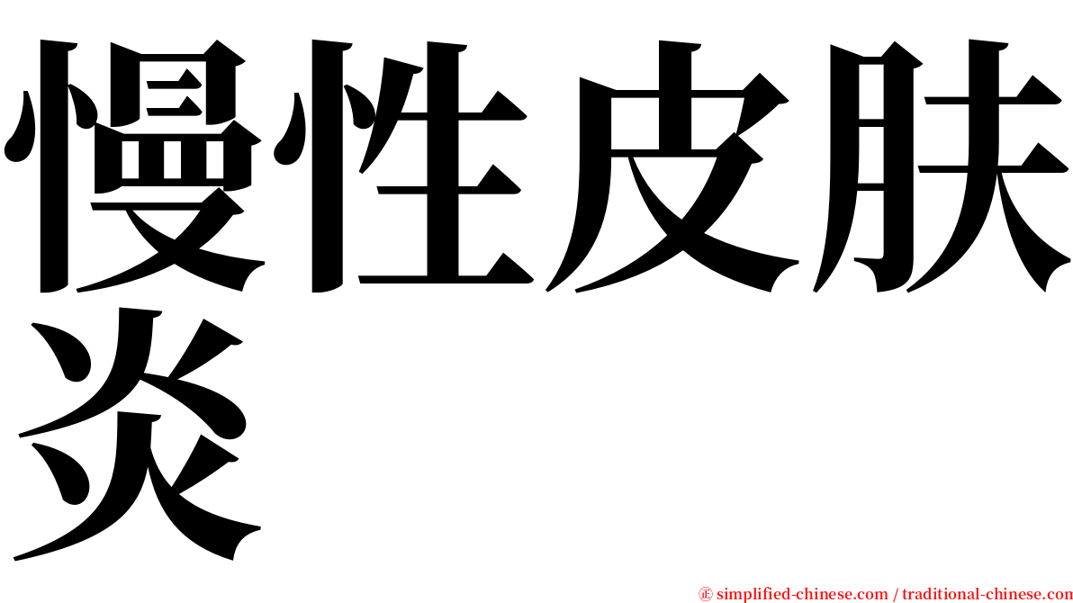 慢性皮肤炎 serif font