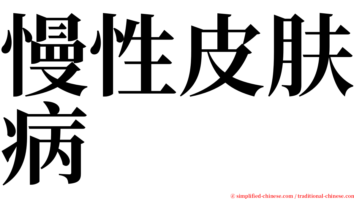 慢性皮肤病 serif font