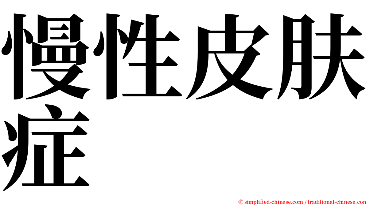 慢性皮肤症 serif font