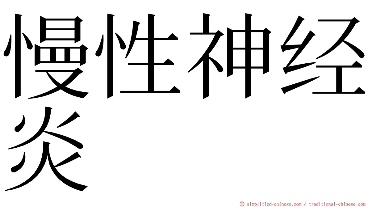 慢性神经炎 ming font