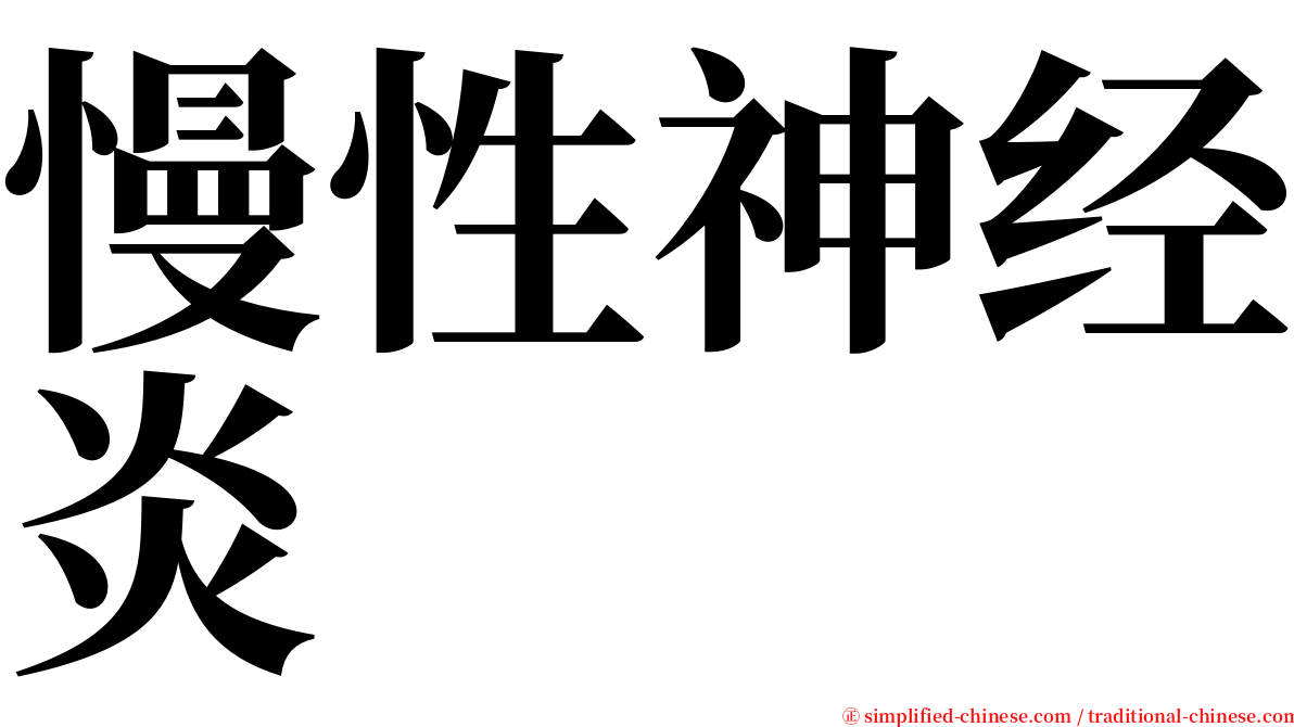 慢性神经炎 serif font