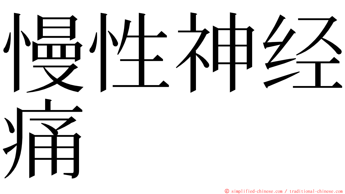 慢性神经痛 ming font