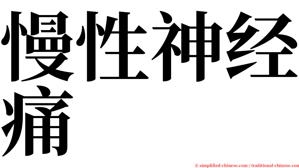 慢性神经痛 serif font