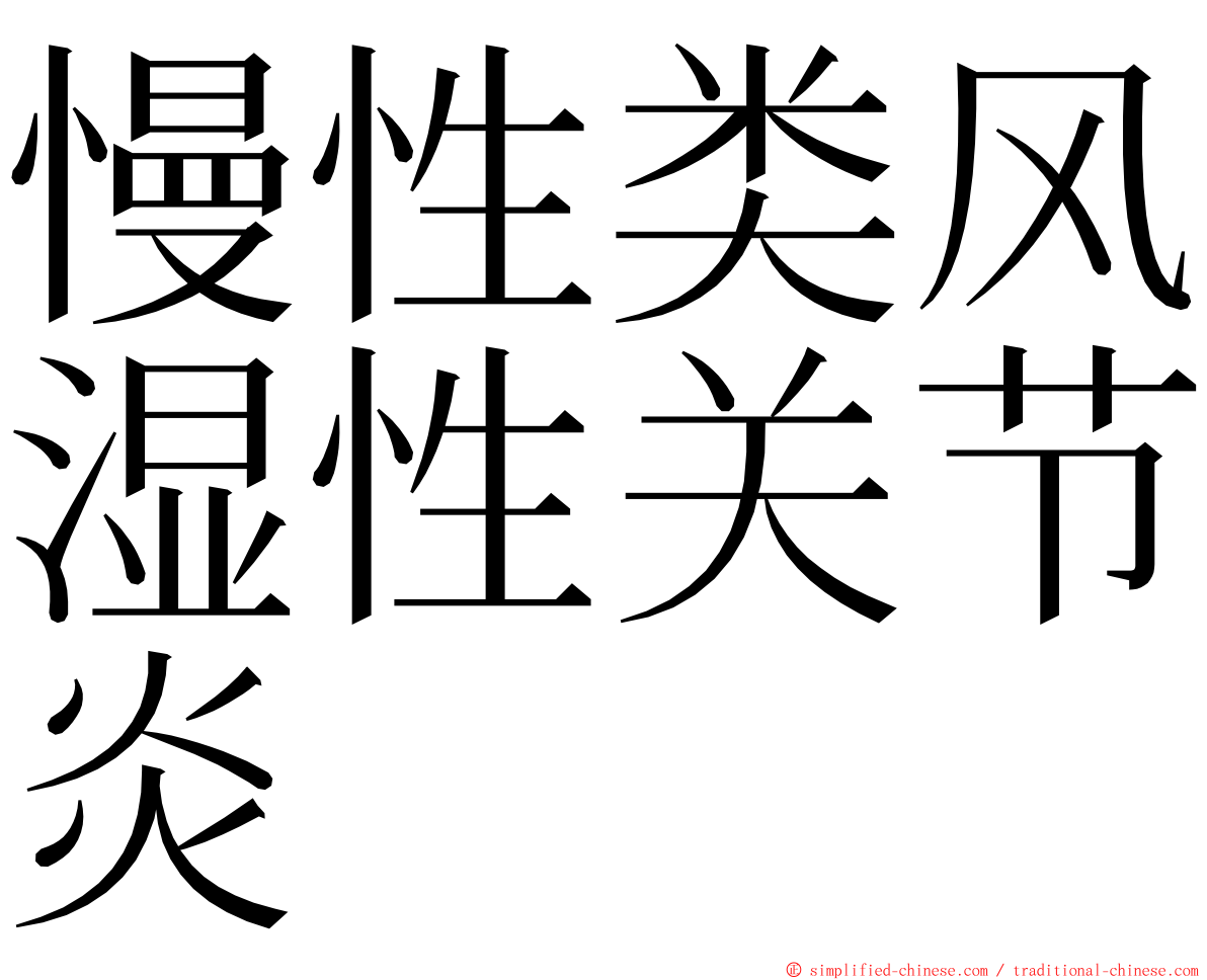 慢性类风湿性关节炎 ming font