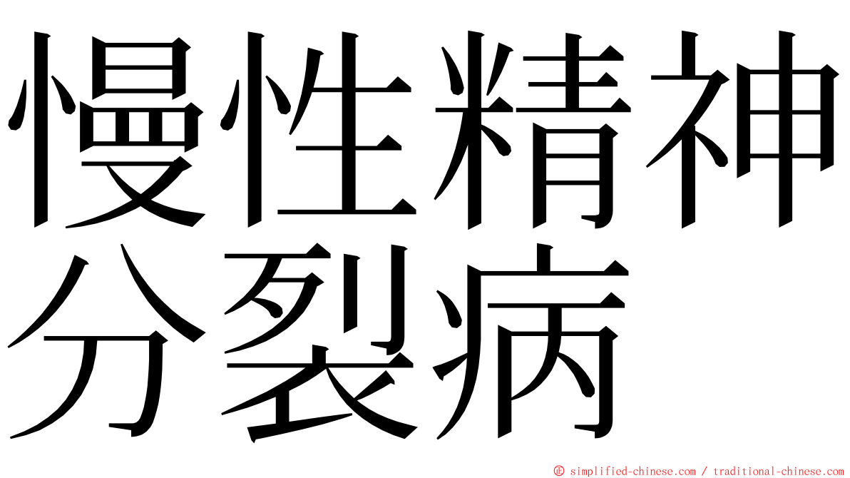 慢性精神分裂病 ming font