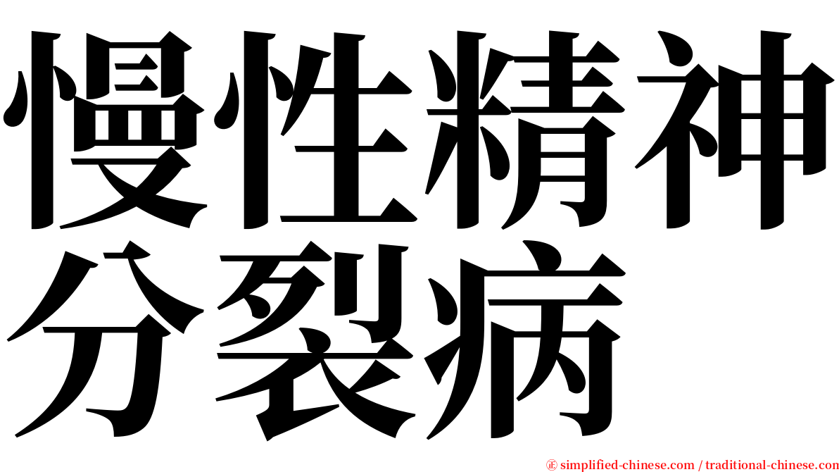 慢性精神分裂病 serif font