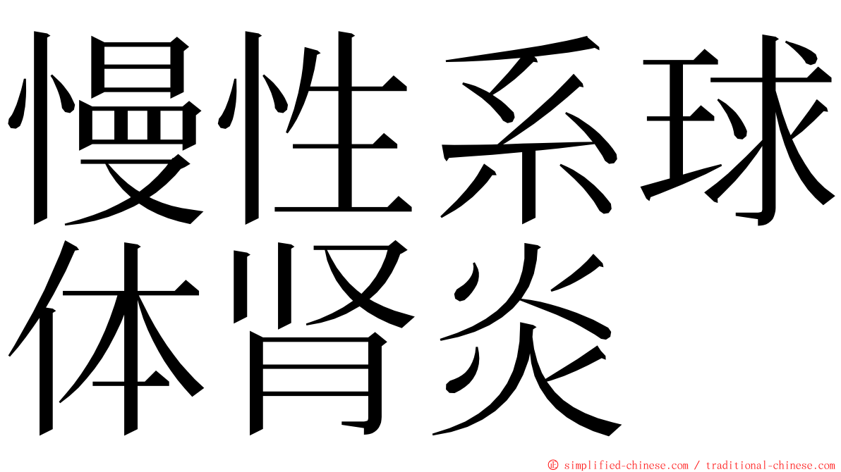 慢性系球体肾炎 ming font