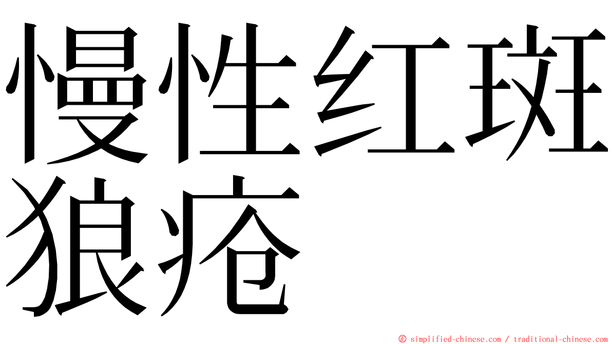 慢性红斑狼疮 ming font