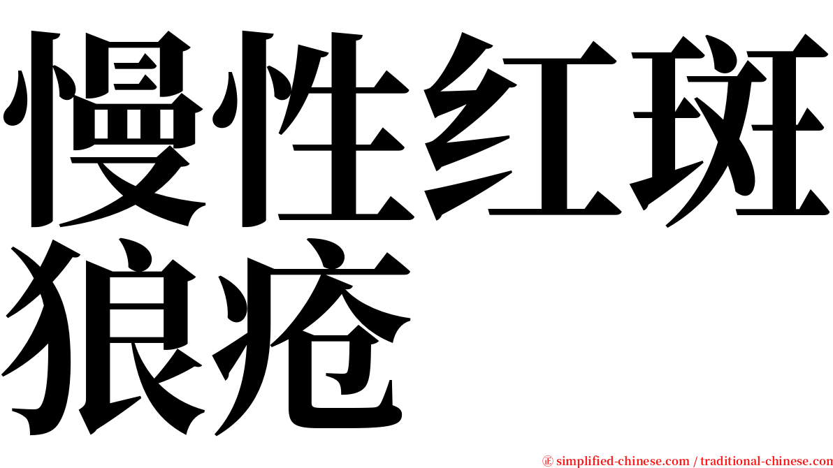 慢性红斑狼疮 serif font