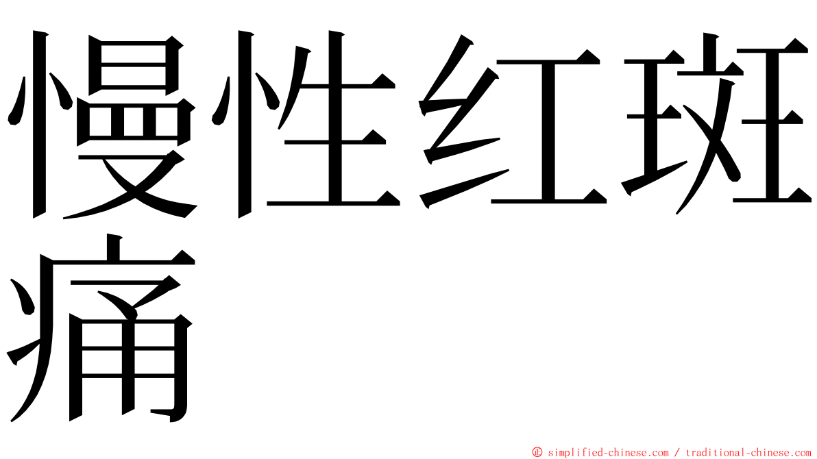 慢性红斑痛 ming font