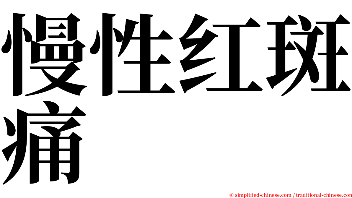 慢性红斑痛 serif font