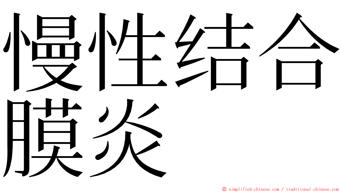 慢性结合膜炎 ming font