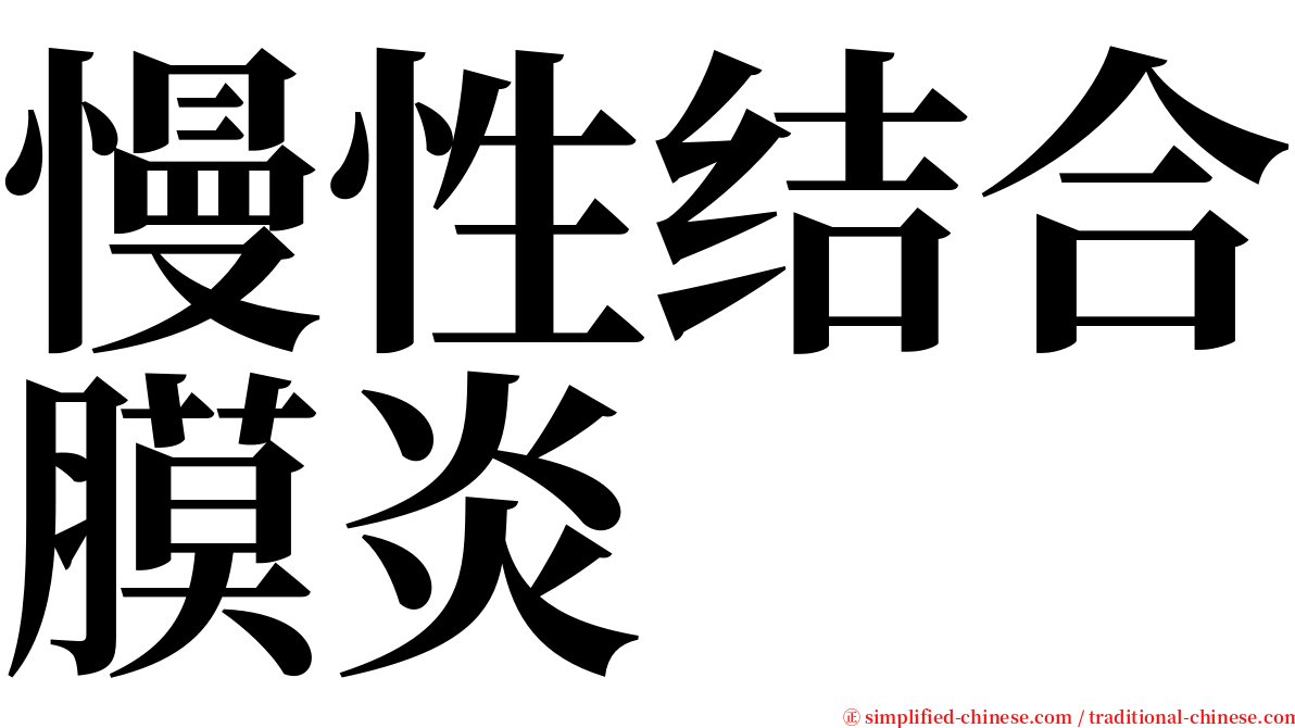 慢性结合膜炎 serif font