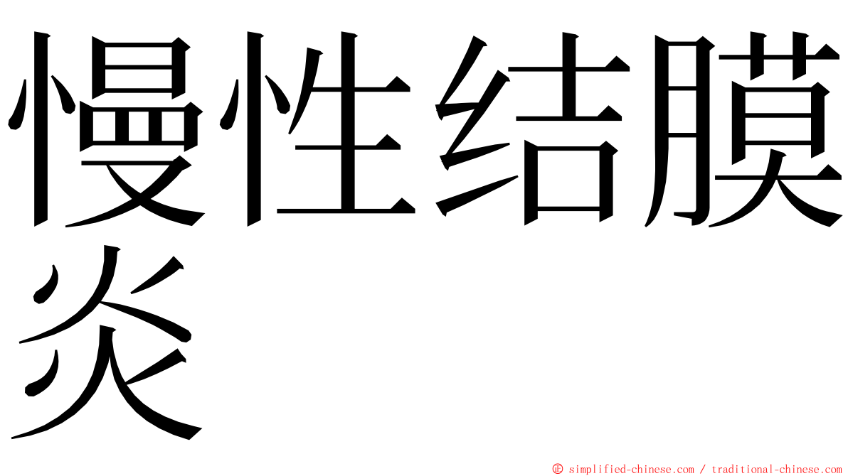 慢性结膜炎 ming font