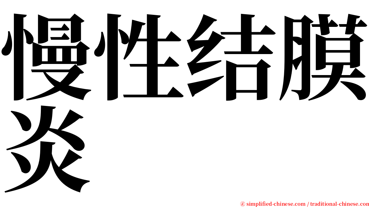 慢性结膜炎 serif font