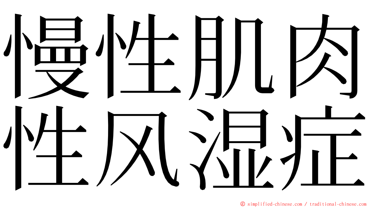 慢性肌肉性风湿症 ming font