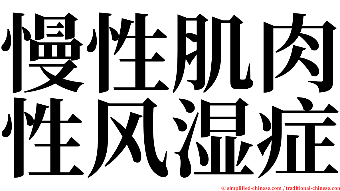 慢性肌肉性风湿症 serif font