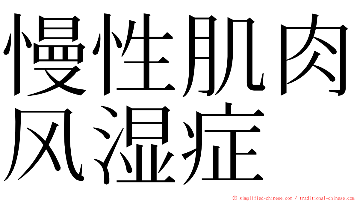 慢性肌肉风湿症 ming font