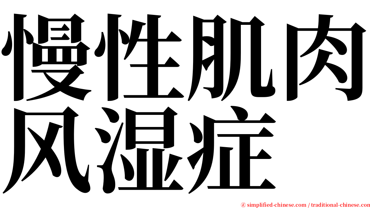 慢性肌肉风湿症 serif font