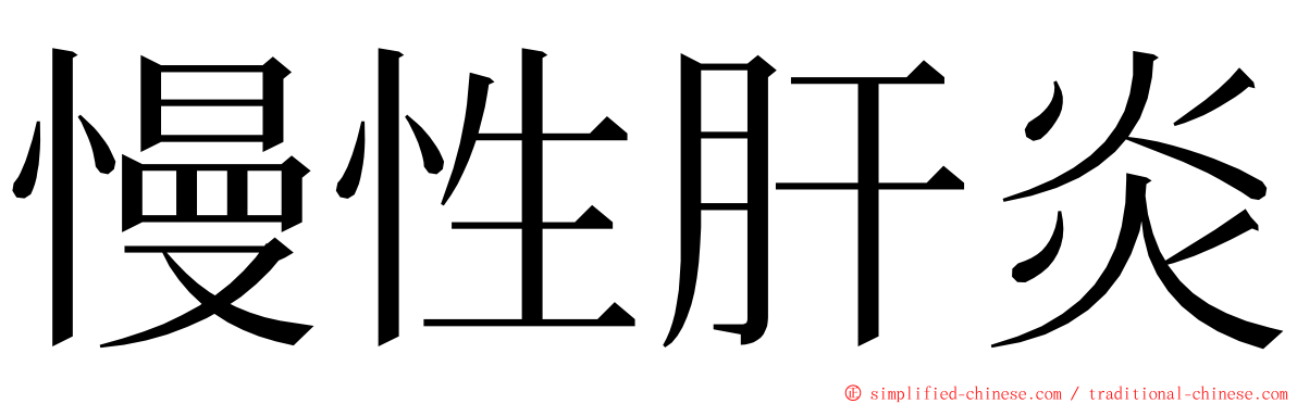 慢性肝炎 ming font