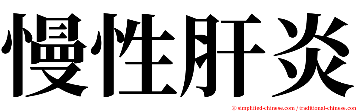 慢性肝炎 serif font