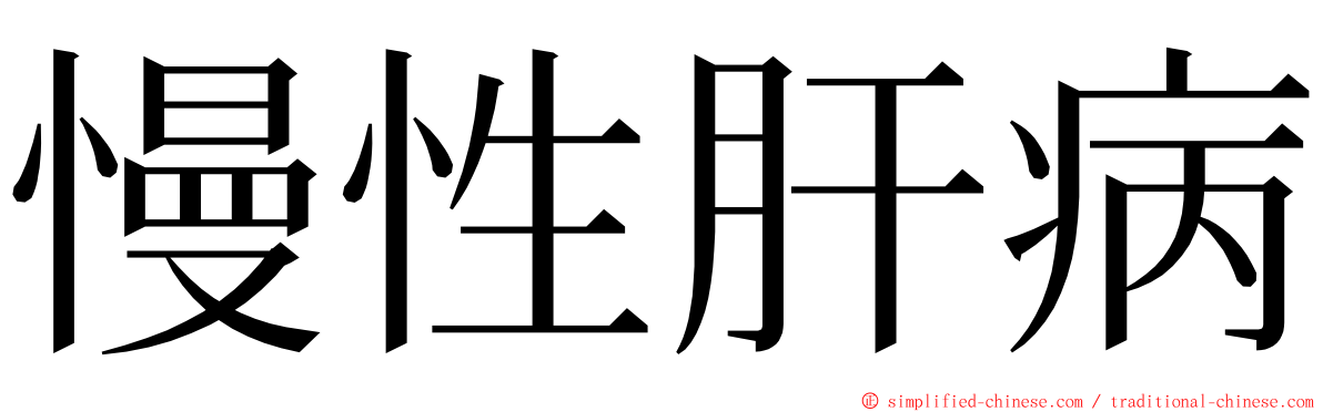 慢性肝病 ming font