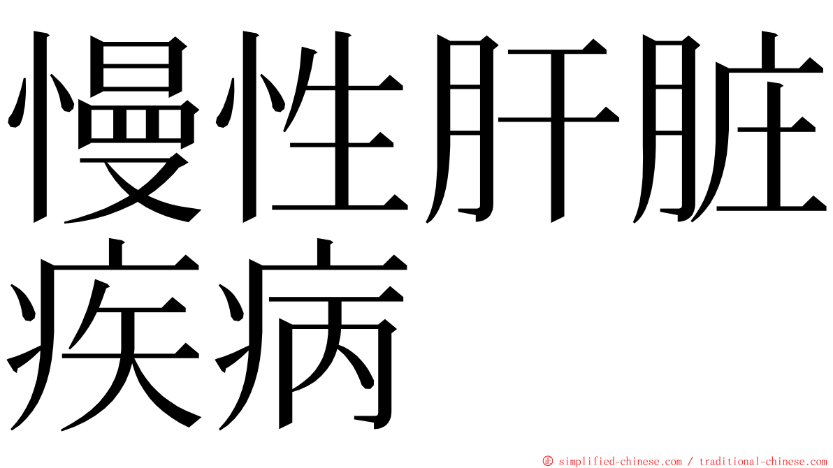 慢性肝脏疾病 ming font