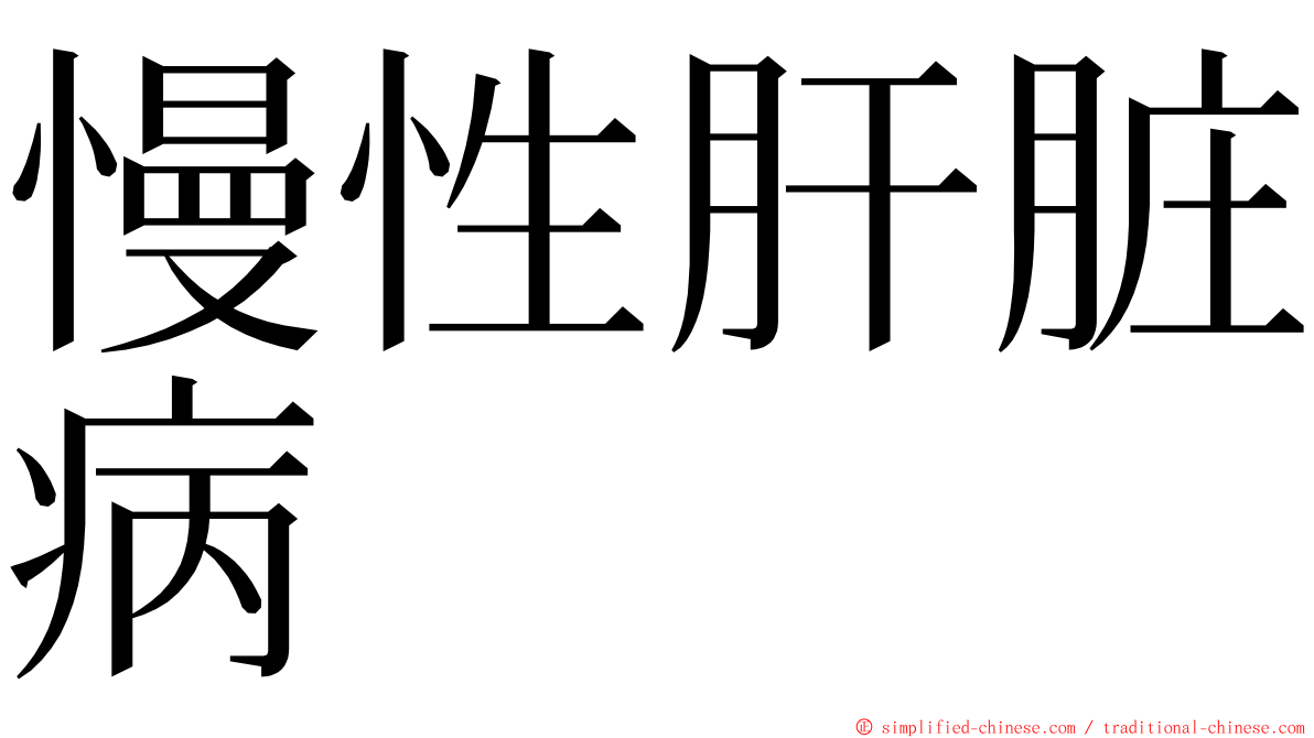 慢性肝脏病 ming font