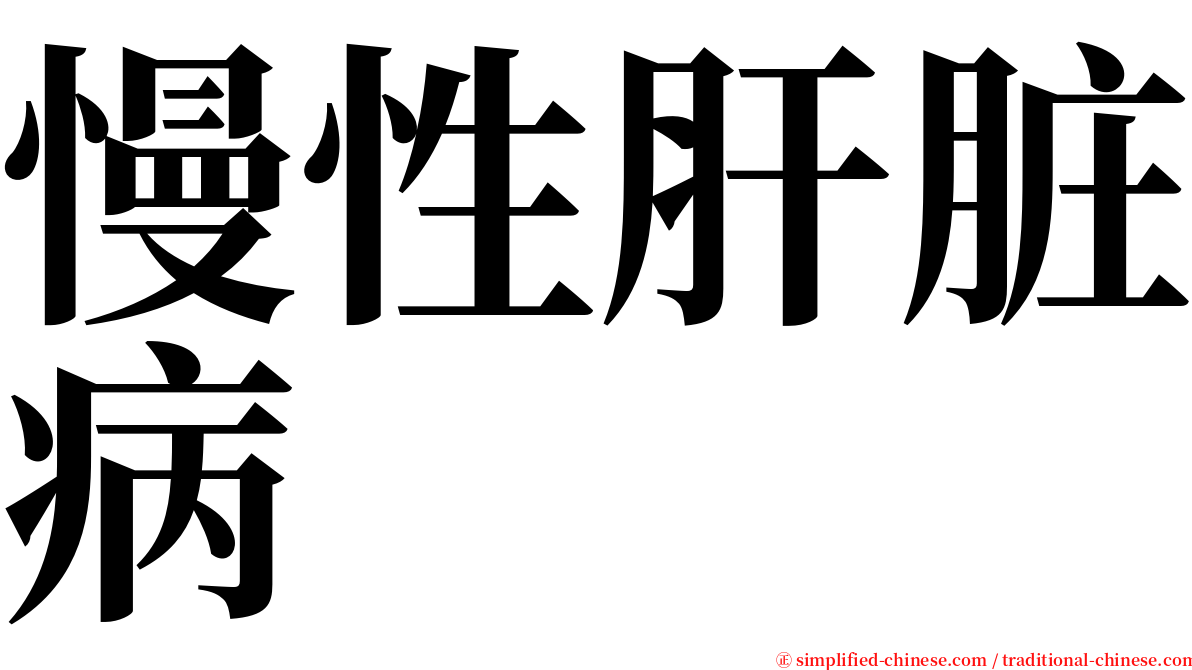 慢性肝脏病 serif font