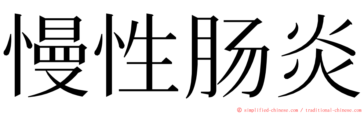 慢性肠炎 ming font