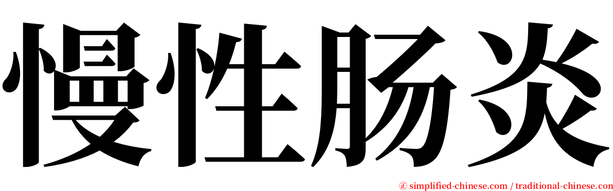 慢性肠炎 serif font