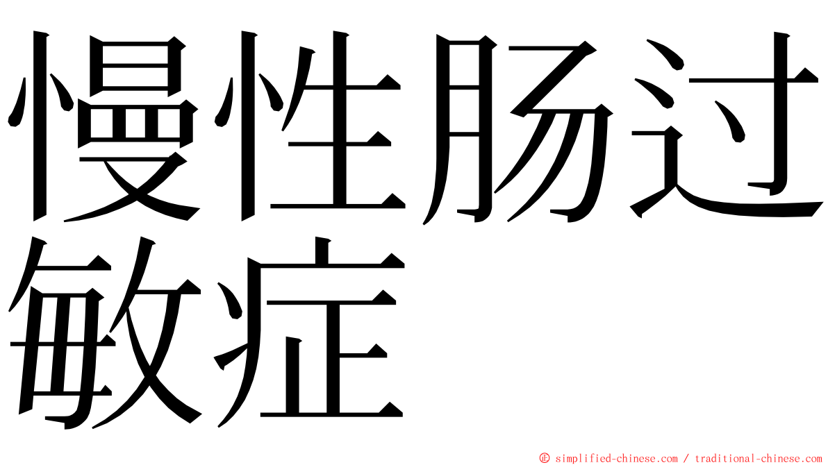 慢性肠过敏症 ming font