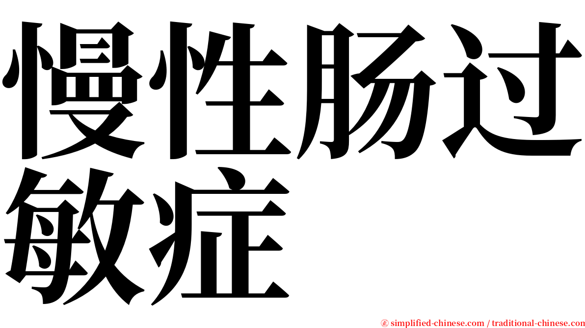 慢性肠过敏症 serif font