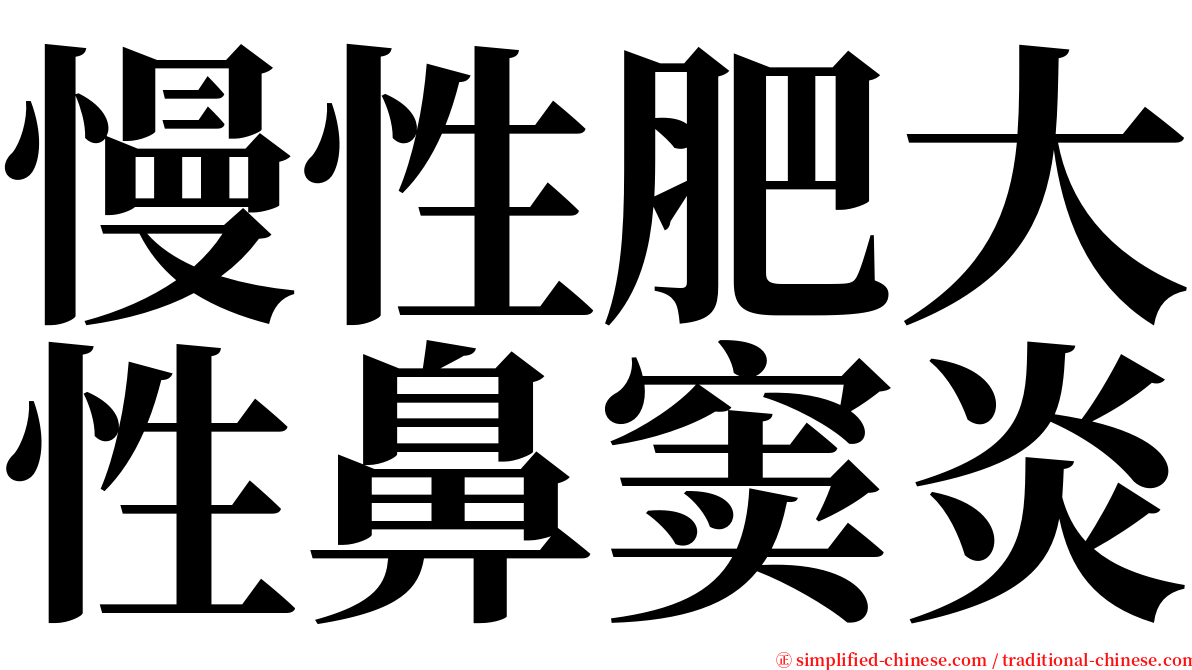 慢性肥大性鼻窦炎 serif font