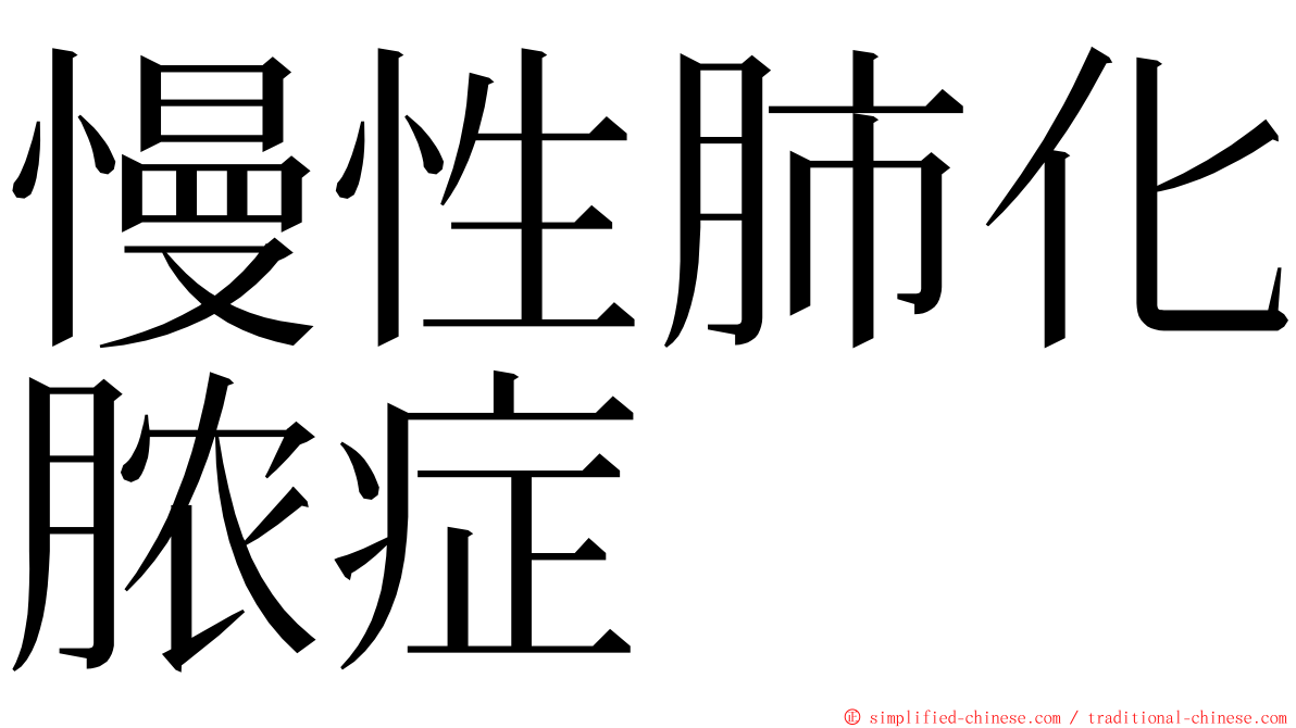 慢性肺化脓症 ming font