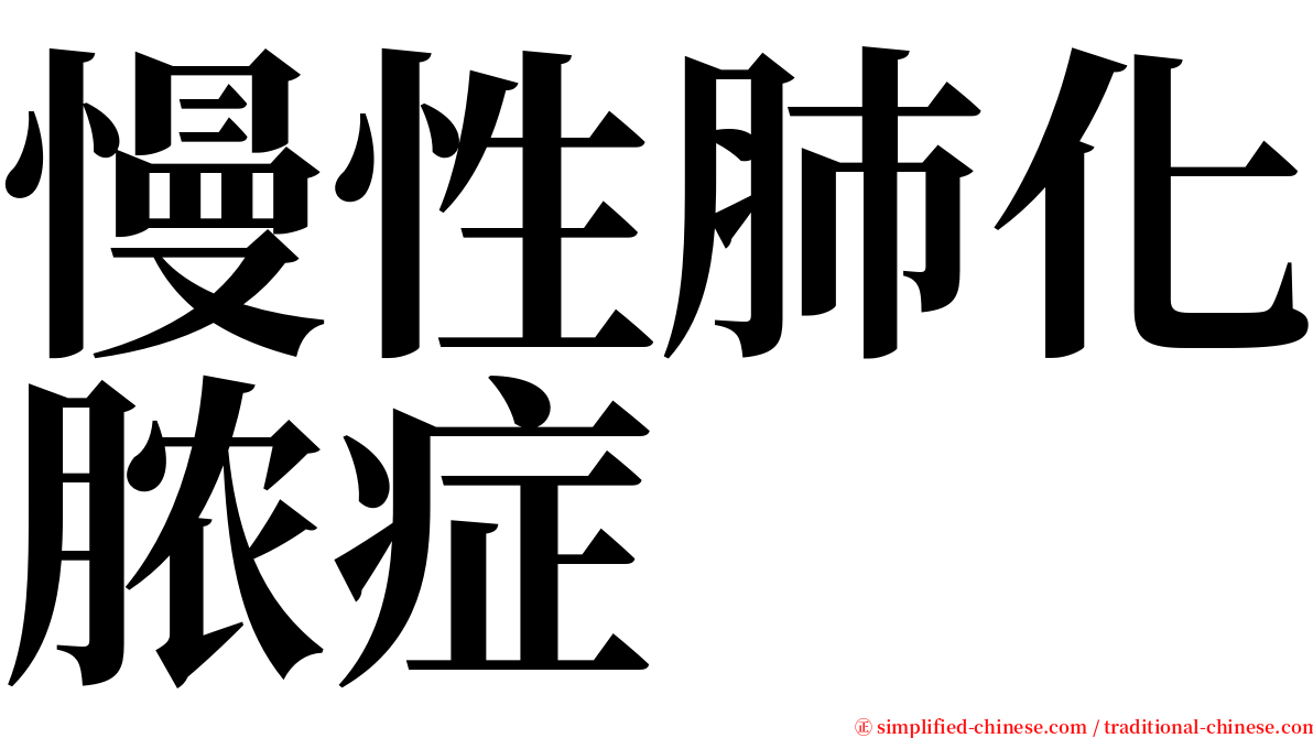 慢性肺化脓症 serif font