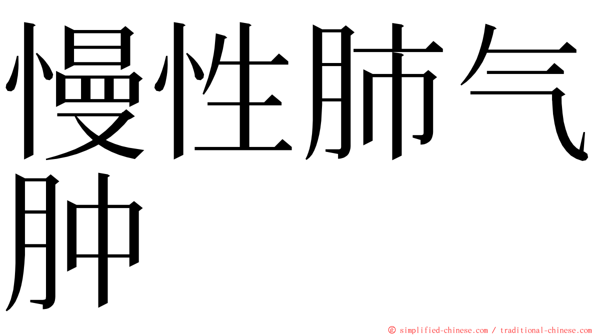 慢性肺气肿 ming font