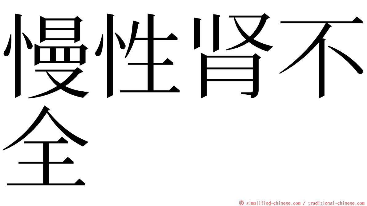 慢性肾不全 ming font