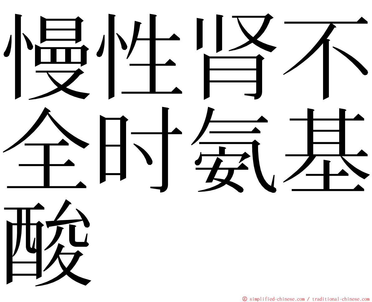 慢性肾不全时氨基酸 ming font