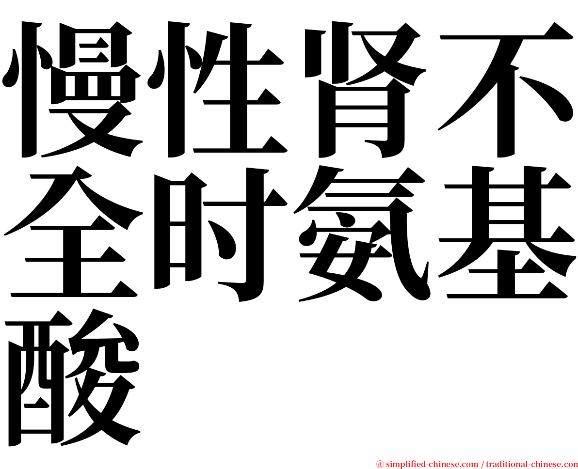 慢性肾不全时氨基酸 serif font