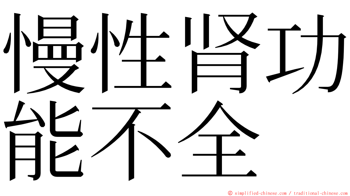 慢性肾功能不全 ming font